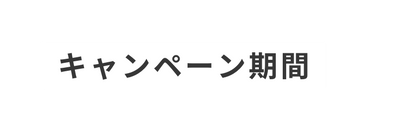 キャンペーン期間